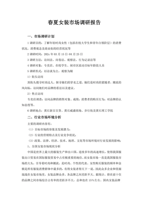 春夏女装市场调研报告