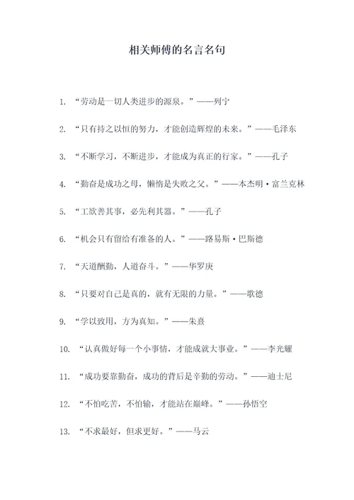 相关师傅的名言名句