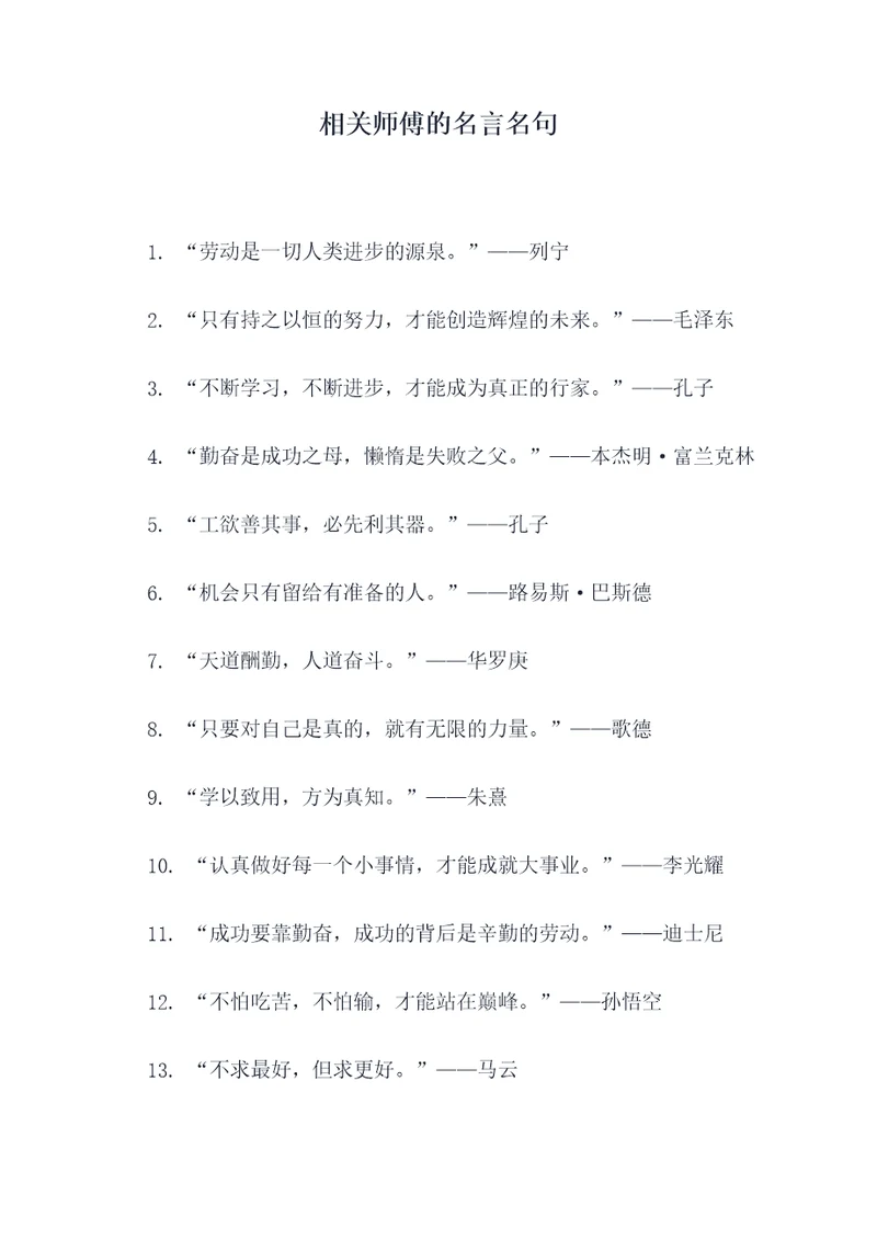 相关师傅的名言名句