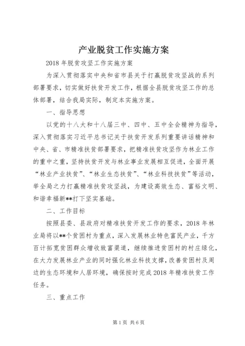 产业脱贫工作实施方案.docx