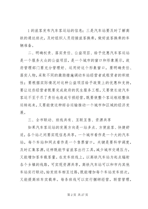 4客运站的经营方案.docx