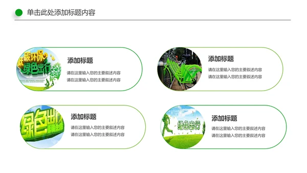 环保低碳绿色出行节能减排环境保护宣传PPT