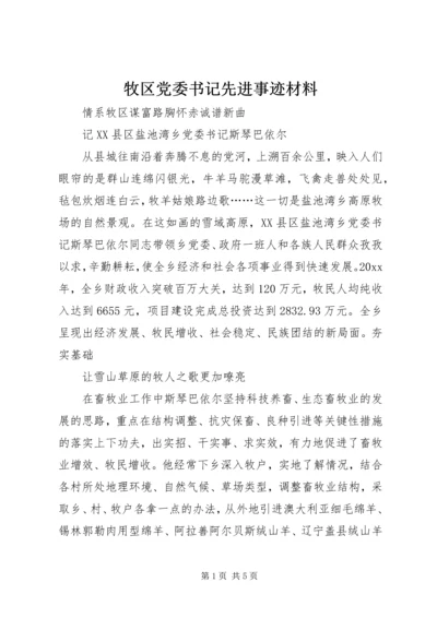 牧区党委书记先进事迹材料 (4).docx