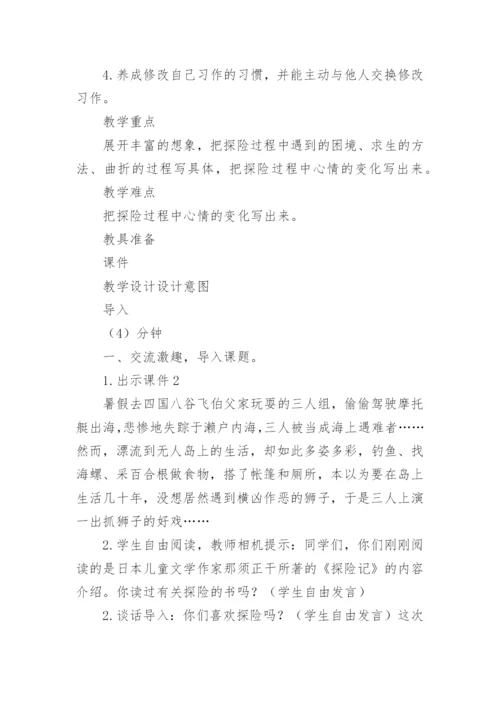 《习作：神奇的探险之旅》教案.docx