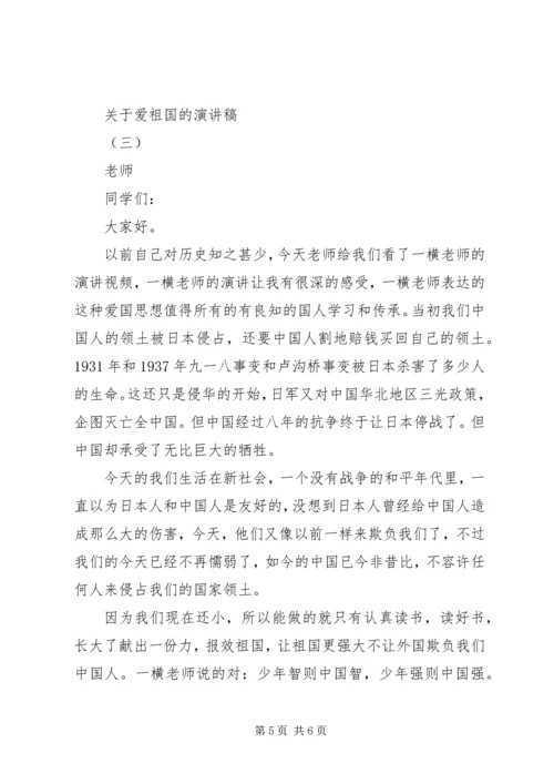 关于爱祖国的演讲稿 (2).docx