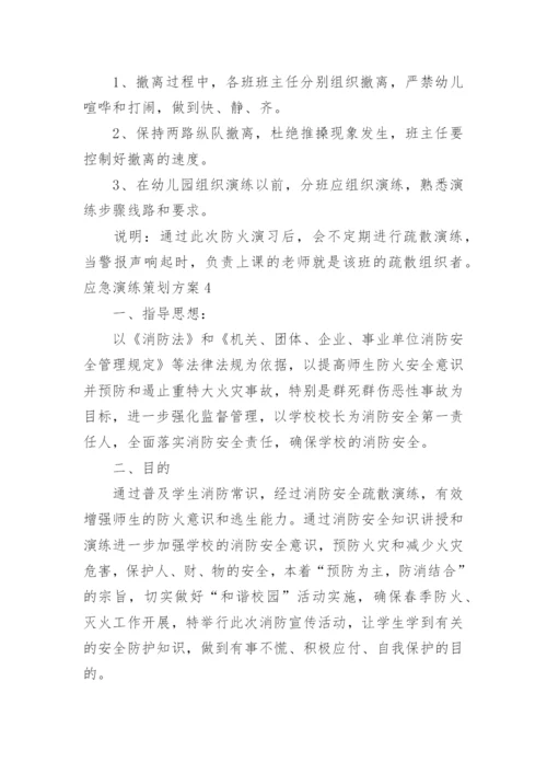 应急演练策划方案.docx