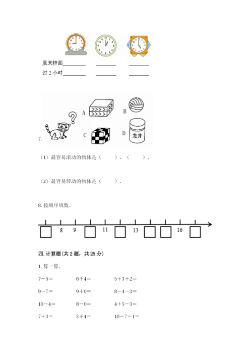 小学数学试卷一年级上册数学期末测试卷（夺冠系列）.docx