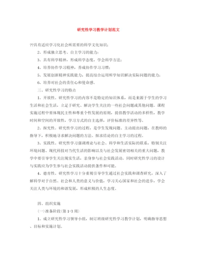 精编之研究性学习教学计划范文.docx