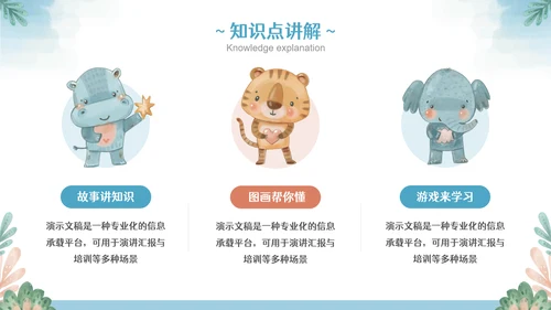 彩色可爱卡通小动物教育教学通用PPT模板