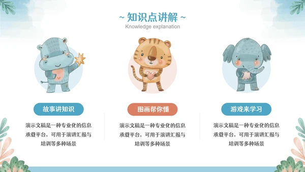 彩色可爱卡通小动物教育教学通用PPT模板