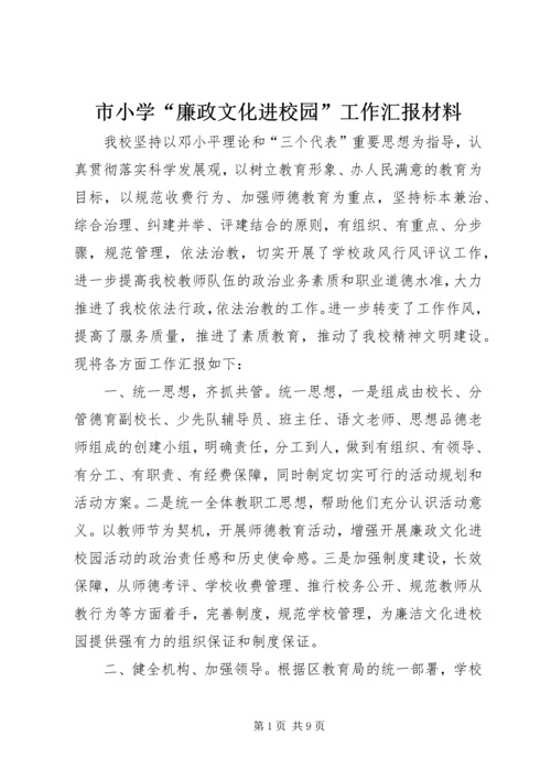 市小学“廉政文化进校园”工作汇报材料.docx