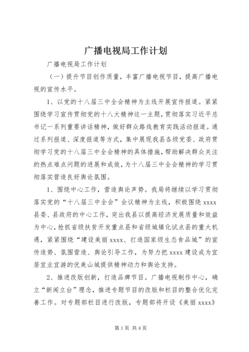 广播电视局工作计划.docx