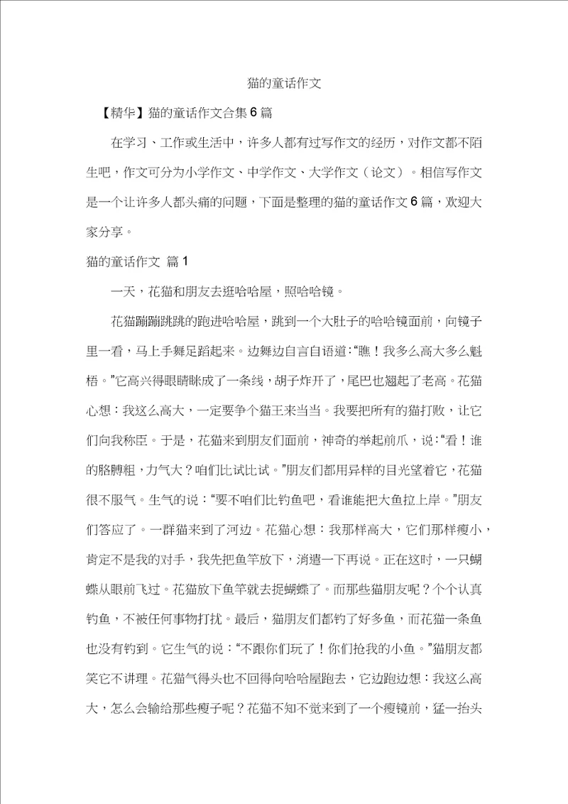 猫的童话作文