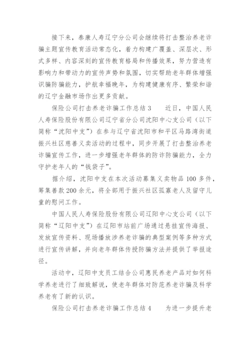 保险公司打击养老诈骗工作总结.docx