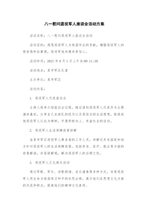 八一慰问退役军人座谈会活动方案.docx