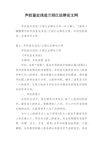 声纹鉴定浅述兰绍江法律论文网.docx
