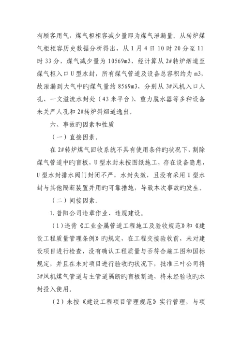 河北普阳钢铁有限公司·重大煤气中毒事故调查汇总报告.docx