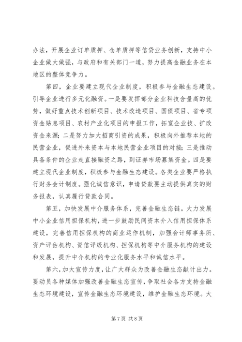 优良的金融生态环境 (2).docx