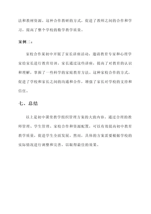 初中课堂教学组织管理方案