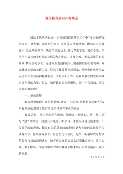 （精选）责任担当意识心得体会.docx