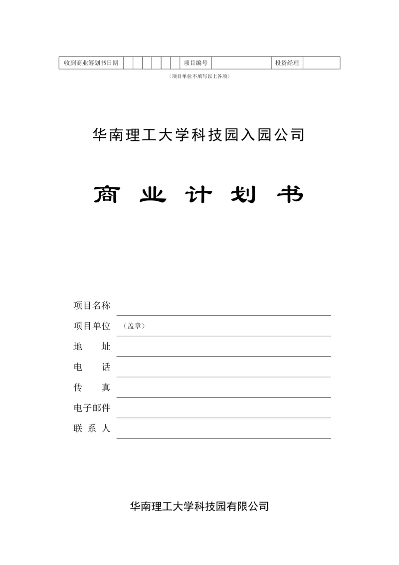 科技园入园企业商业综合计划书.docx