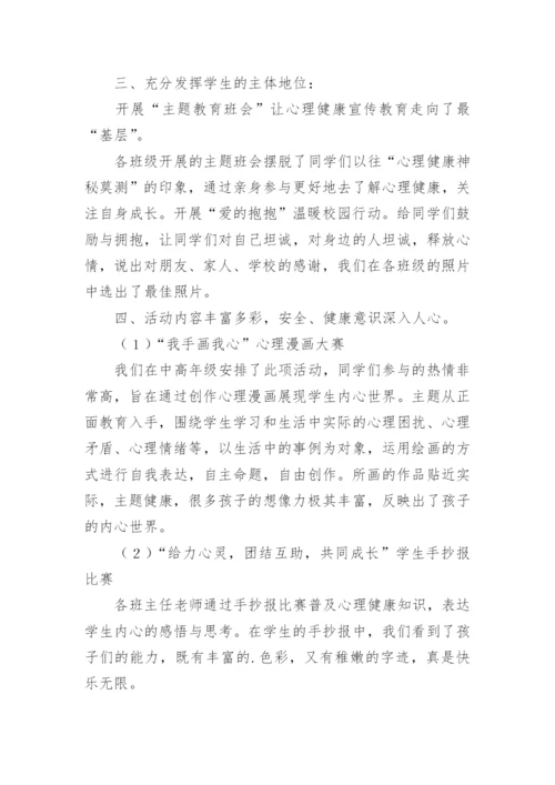 心理健康宣传教育活动总结.docx