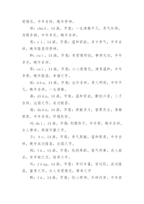 笔画14画的字取名用字.docx