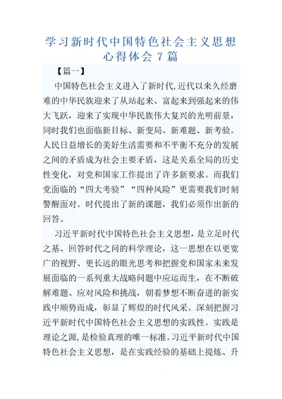 学习新时代中国特色社会主义思想心得体会7篇