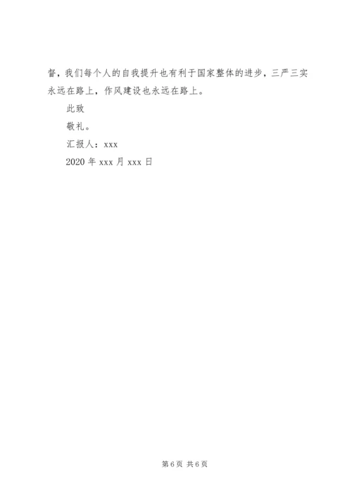 最新学习三严三实思想汇报.docx