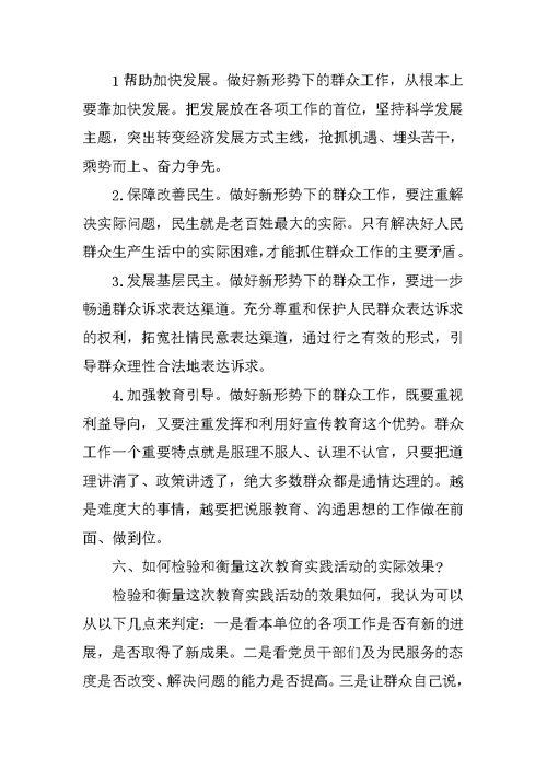 党的群众路线教育实践活动专题调研发言提纲 1