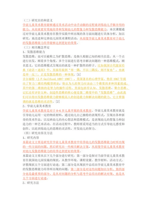 学前儿童美术教育中的发散思维能力培养研究.docx