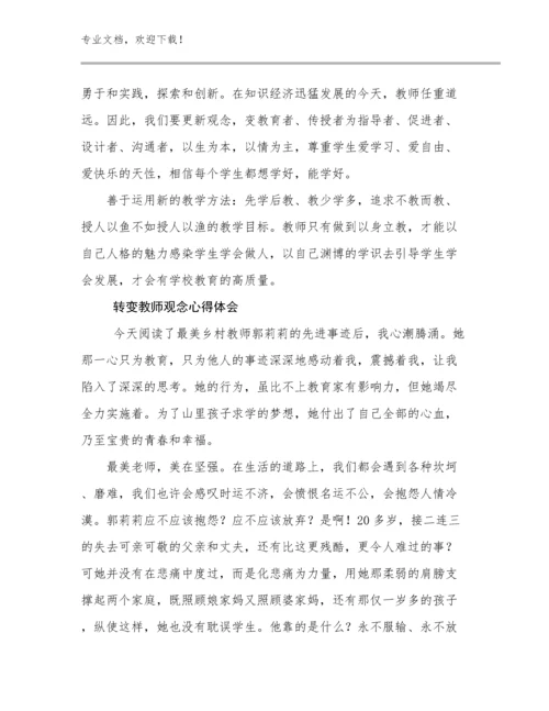 最新转变教师观念心得体会范文6篇文档合集.docx