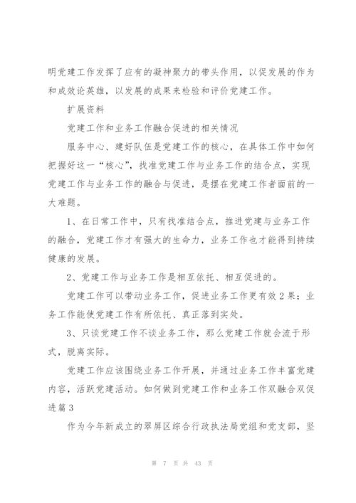 如何做到党建工作和业务工作双融合双促进范文(通用10篇).docx