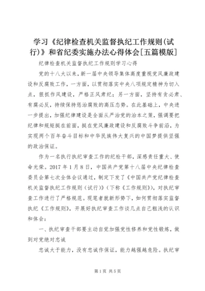 学习《纪律检查机关监督执纪工作规则(试行)》和省纪委实施办法心得体会[五篇模版] (2).docx