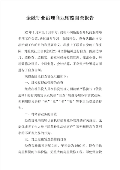 金融行业治理商业贿赂自查报告