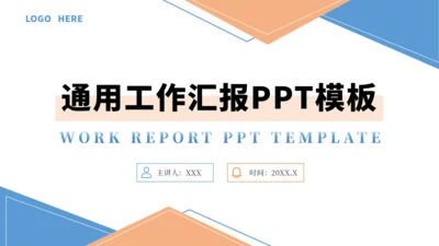 橙色通用工作汇报PPT模板