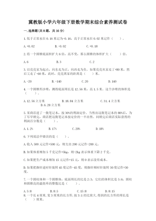 冀教版小学六年级下册数学期末综合素养测试卷及完整答案1套.docx