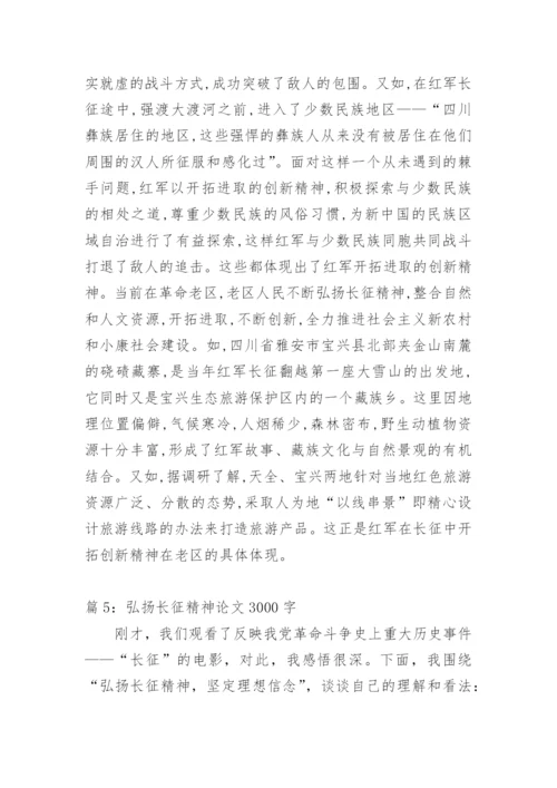 弘扬长征精神论文400字优秀.docx