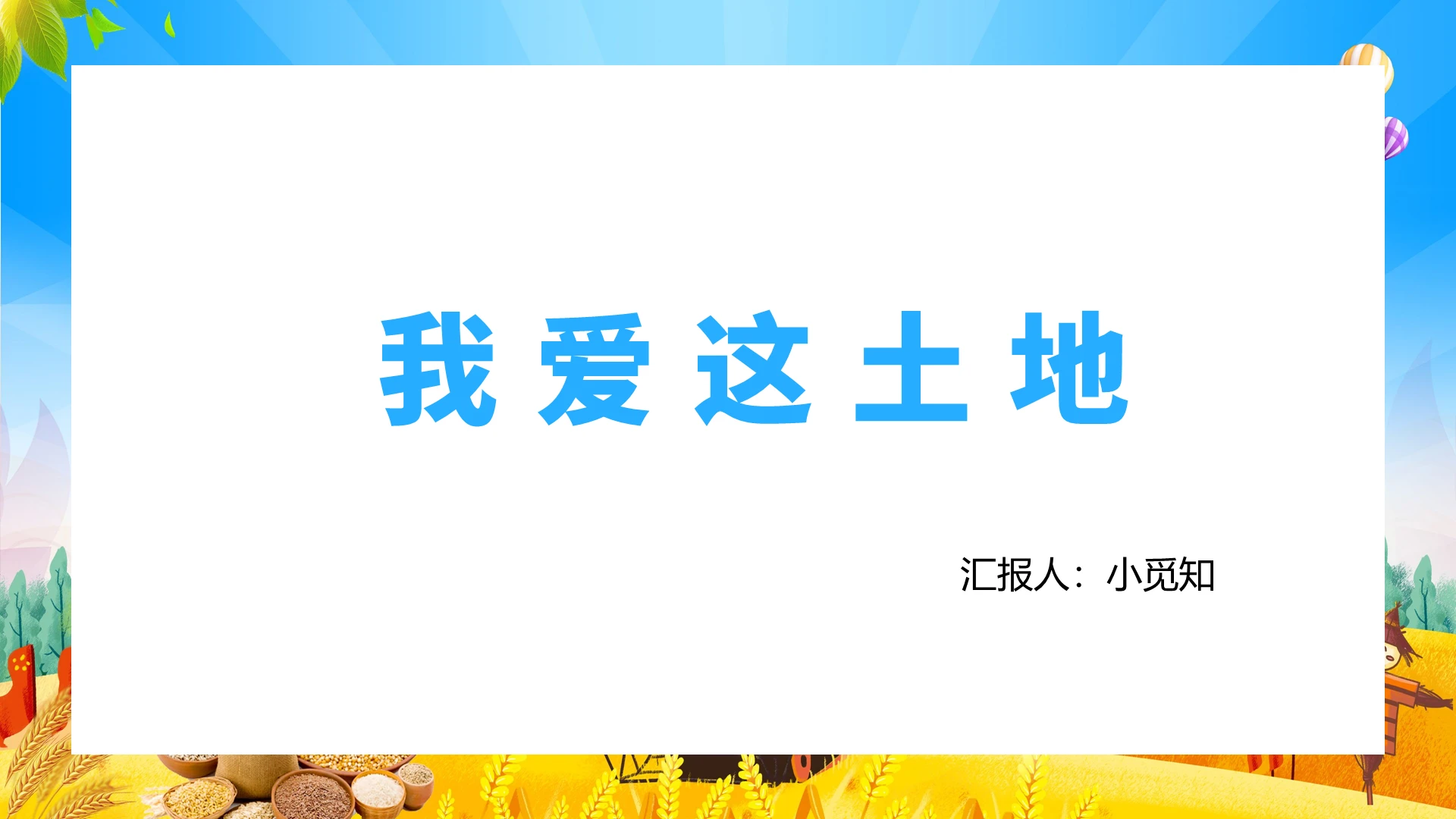 蓝色卡通风我爱这土地我爱这土地PPT模板我爱这土地ppt