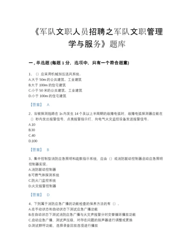 2022年全国军队文职人员招聘之军队文职管理学与服务自测模拟试题库（名师系列）.docx