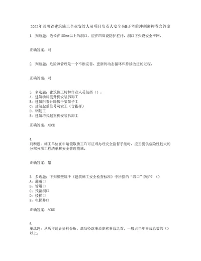 2022年四川省建筑施工企业安管人员项目负责人安全员B证考前冲刺密押卷含答案34