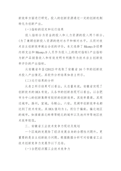 基于包络分析的安徽工业技术竞争力分析论文.docx