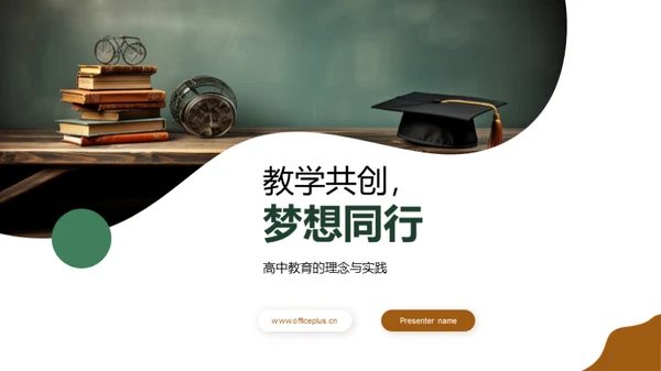 教学共创，梦想同行