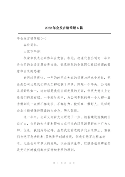 2022年会发言稿简短6篇.docx