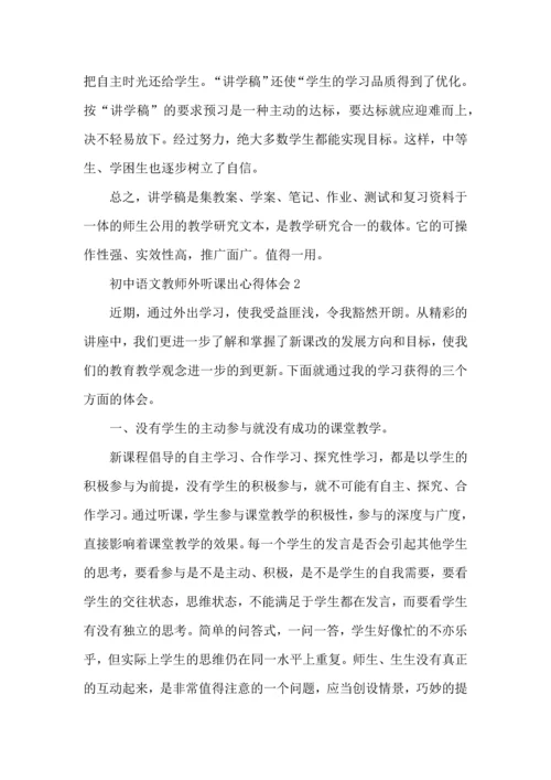 初中语文教师外听课出心得体会模板.docx