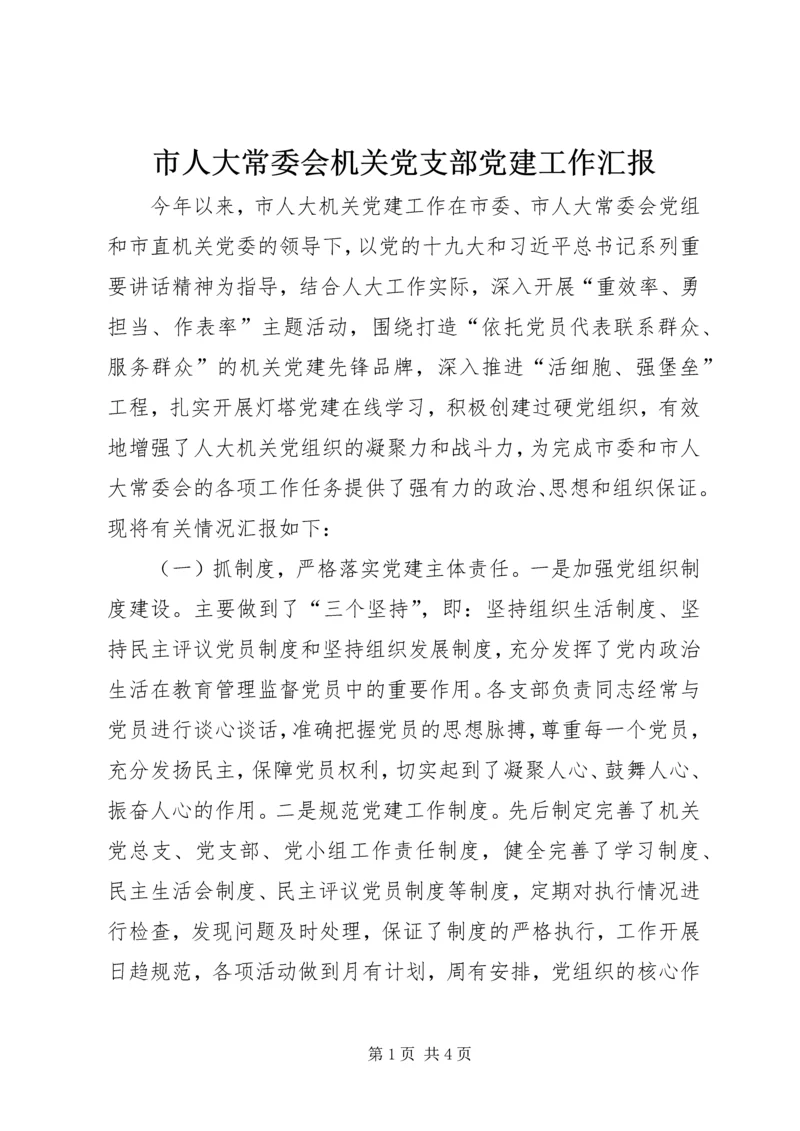 市人大常委会机关党支部党建工作汇报.docx