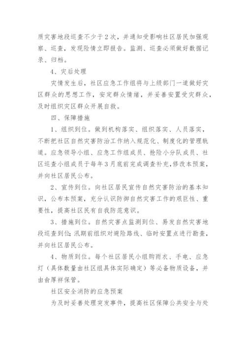 安全消防应急预案_1.docx