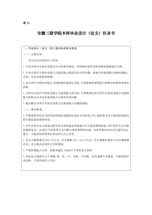 论文三表：吉利汽车股份有限公司盈利能力分析.docx