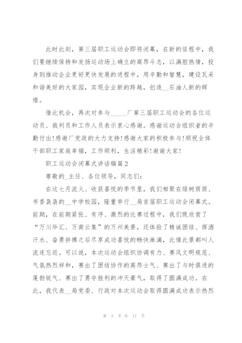 职工运动会闭幕式讲话稿10篇.docx