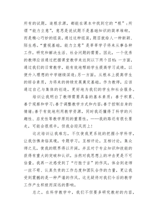 小学科学继教网培训心得.docx